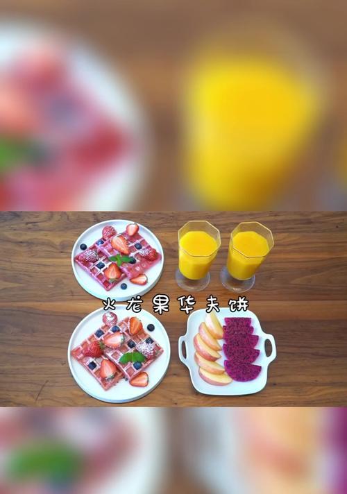 以香蕉火龙果华夫饼为主角的创意甜点（香蕉与火龙果的完美结合，让你在品尝中享受视觉与味觉的盛宴）