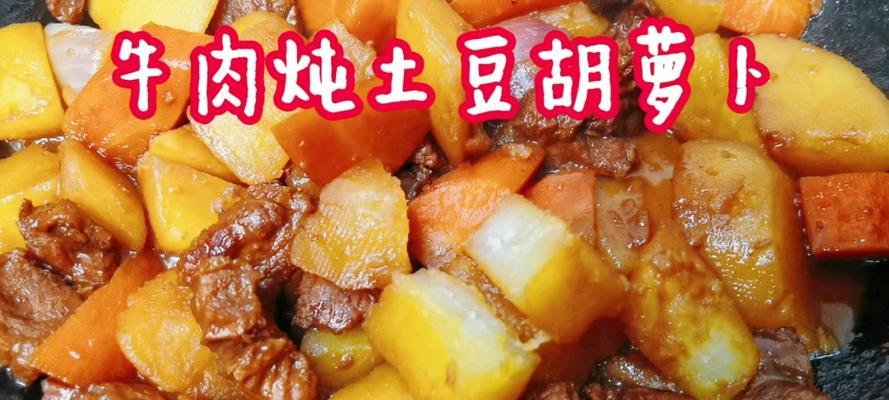 土豆牛肉胡萝卜蒸饭，快乐做菜，健康生活（掌握这道美食，享受健康生活的美好）