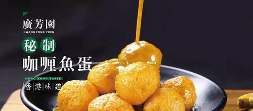 泰式咖喱鱼蛋的制作方法（掌握泰国风味，享受美食盛宴）