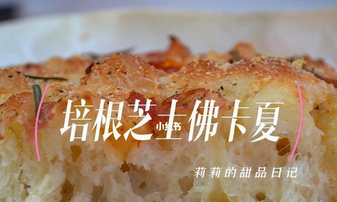 做出美味的蒜香佛卡夏（细节决定味道，尝试这些技巧让你的佛卡夏更美味）