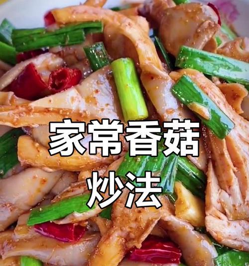 香菇炒猪皮的做法（简单易学的家常美食，让你在家也能吃出好味道）