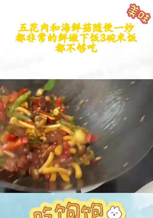 美味又健康的五花肉炒海鲜菇（用五花肉和海鲜菇为你的味蕾带来不一样的享受）