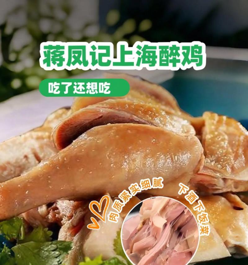 醉鸡冷盘，美味又健康（家庭厨房必备的冷菜之一，轻松制作，营养丰富）
