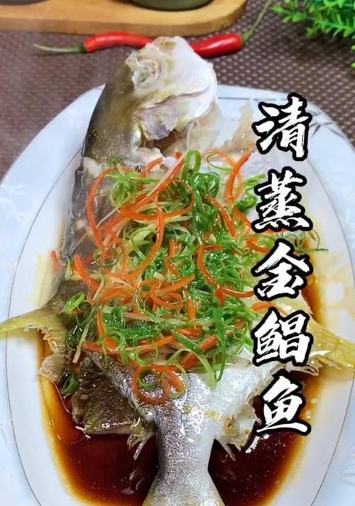 清蒸金昌鱼的做法（清香味美，营养丰富，享受健康生活）