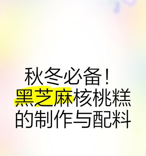 手工制作芝麻核桃糖，健康美味享受（用好材料，配合好方法，让你做出甜而不腻的美味佳品）
