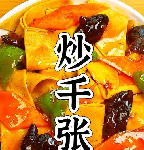 青椒千张丝的做法（简单易学，口感鲜美）