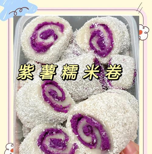 美味紫薯面包卷制作方法（口感细腻，营养丰富的紫薯面包卷让你爱不释手）