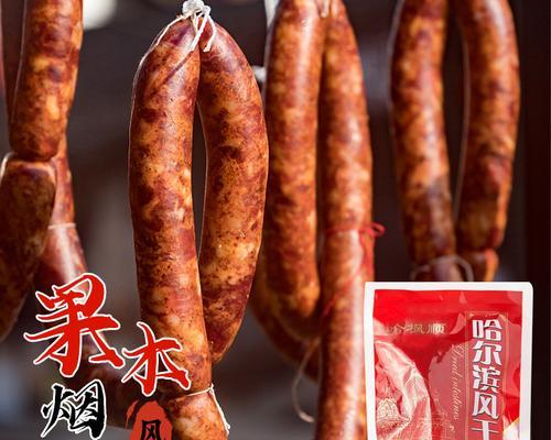 手工风干肠，古法传承的美味（掌握这些技巧，DIY出健康又美味的手工风干肠）