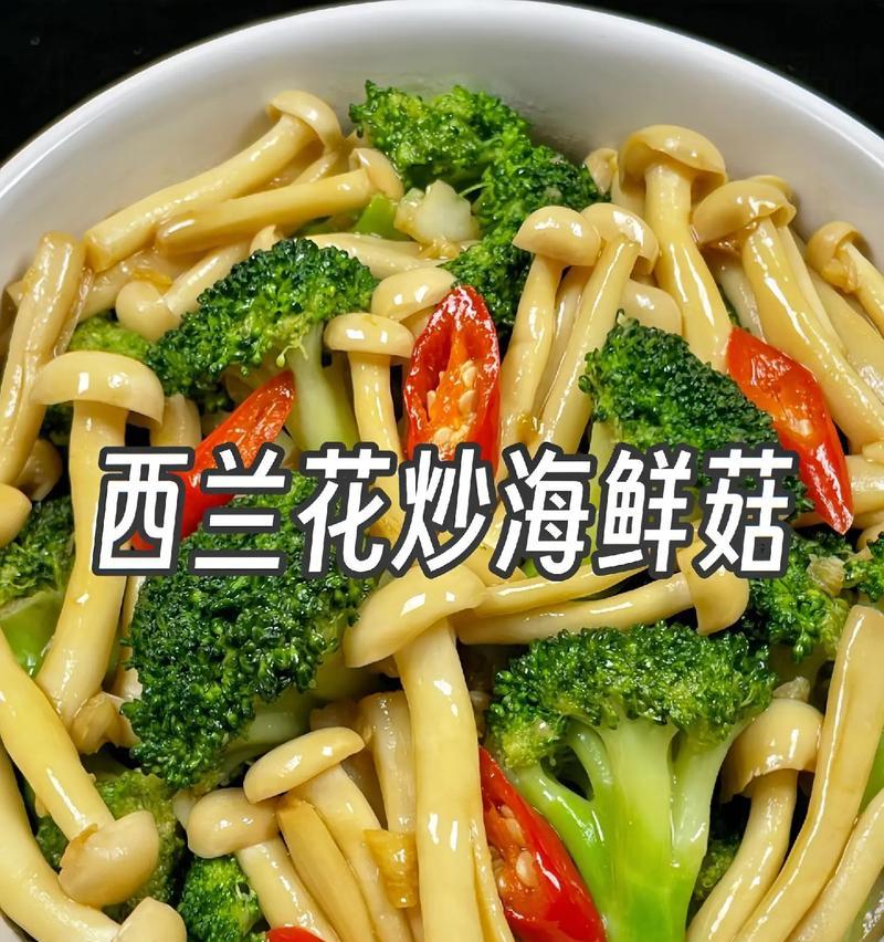 美味健康的以西兰花双菇（精选食材搭配制作简单易学）