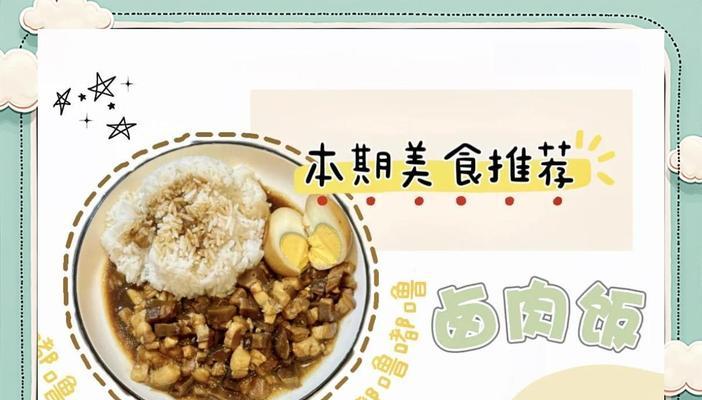 香甜卤肉饭的制作方法（教你如何制作美味的卤肉饭）