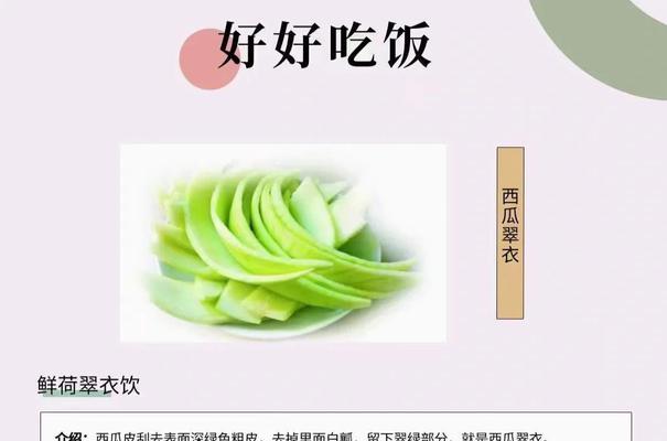 瓜皮大补——以西瓜皮饮的做法与功效（不浪费瓜皮，汲取营养大补身体）