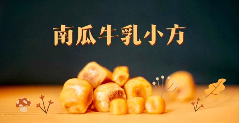 椰香南瓜小方，健康美味食谱。（以椰奶为底的烤制南瓜方块，轻松健康又美味。）