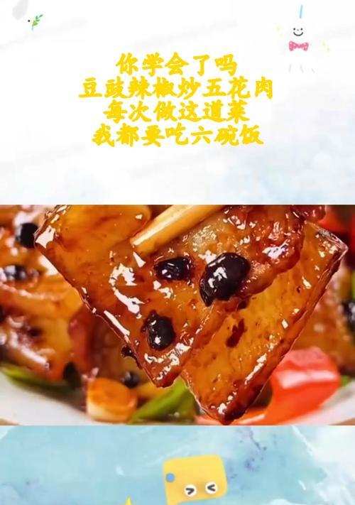 美味五花肉豆豉炒青椒的做法（家常菜谱，让你秒变厨神！）