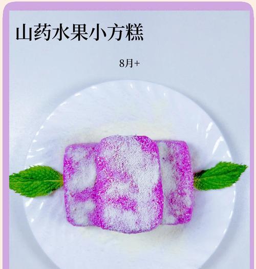 山药糕泥的制作方法（健康美味，营养丰富的传统点心制作指南）