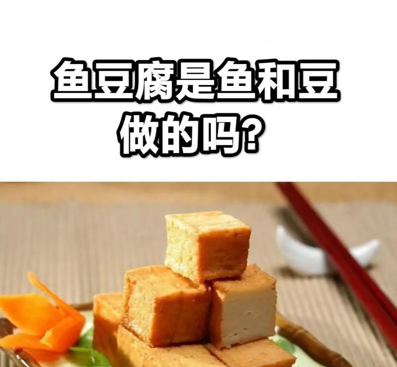 美味可口的油炸豆腐鱼（一道传统美食的制作方法）
