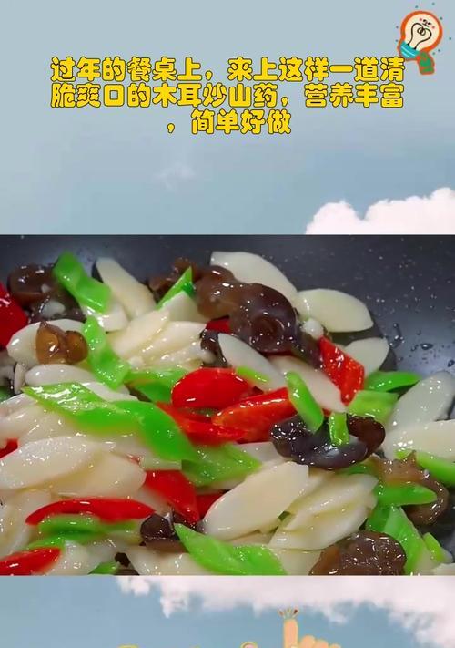 以山药黑木耳为主材制作的美食（营养丰富，味道鲜美，是健康餐桌上的不二之选）