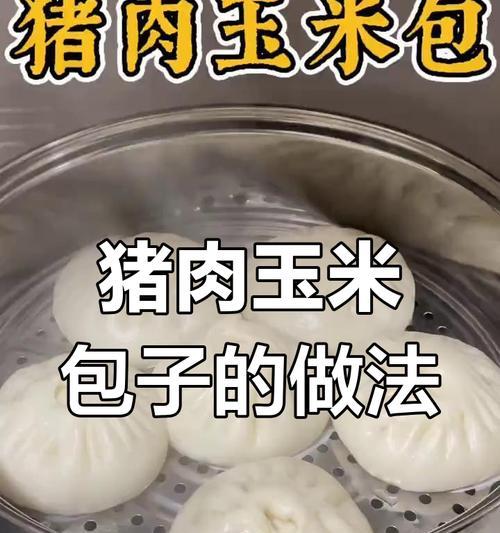 学会制作美味可口的玉米包子（用新鲜玉米粉做出软糯香甜的包子）