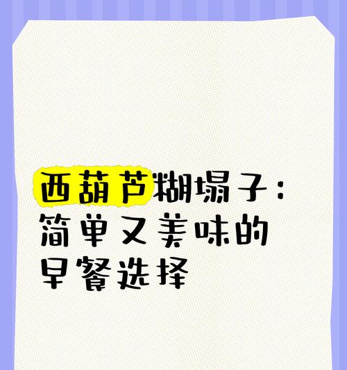 口感松软的以西葫芦糊塌子（让你享受健康美食的新方式）