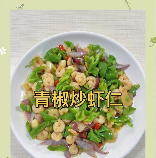 鲜美无比的青椒炒河虾（一道清爽可口的夏日佳肴）