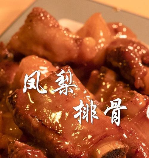 香甜可口的菠萝甜酸排骨（做法简单，口感绝佳）
