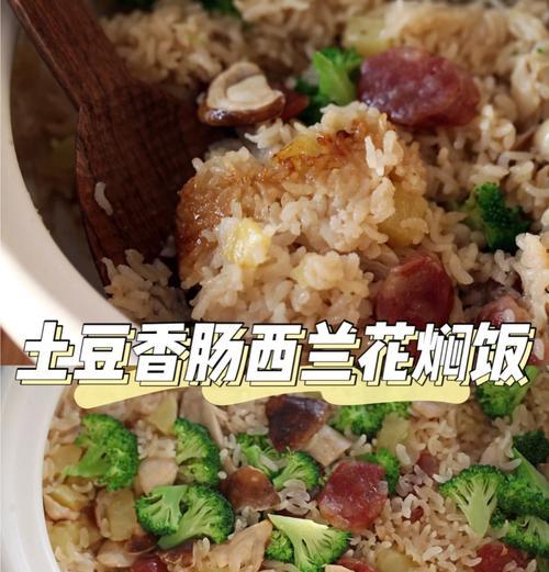 一口香肠土豆闷饭，暖胃又暖心（健康美味的家常大餐，怎能不试？）