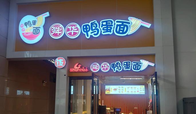 鸭蛋面制作全攻略（让你的面条更有口感，更美味）