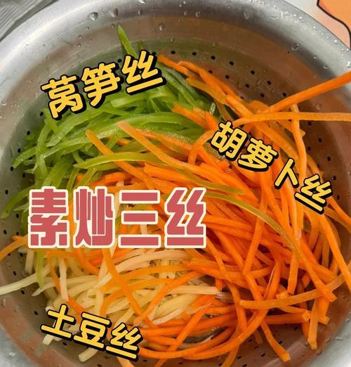 素炒四丝，营养美味又简单（素食菜品，餐桌不可或缺的佳品）