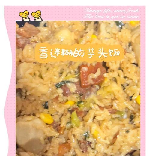 香菇芋头米饭的制作方法（香菇与芋头的完美搭配）