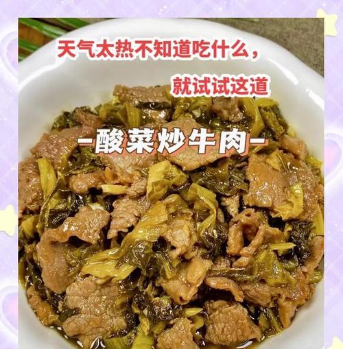 掌握这道酸菜牛肉的做法，让你口感倍儿棒！（以酸菜牛肉为主角，打造一道家常美味，肉质鲜嫩，口感丰富）