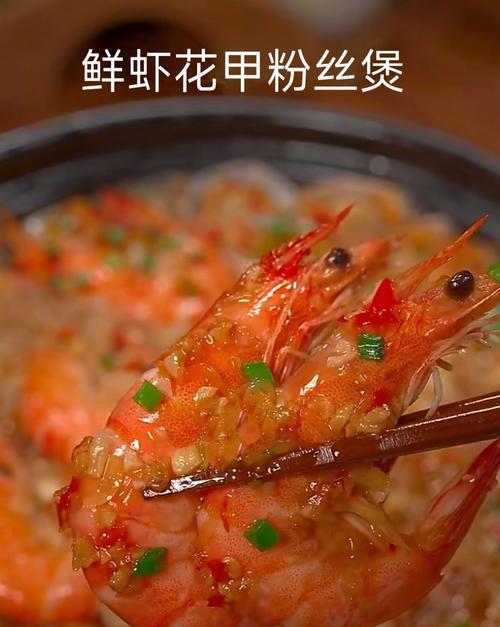 鲜美可口的虾肉片粉丝煲，家庭健康必备（以新鲜的虾肉片和粉丝为主材，口感鲜美，营养丰富）