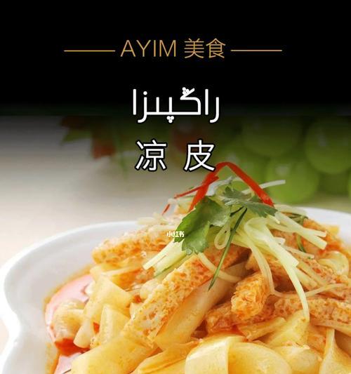 用家庭厨房的小细节制作更加美味的芝麻香凉皮（用家庭厨房的小细节制作更加美味的芝麻香凉皮）