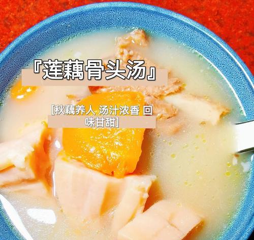猪骨莲藕汤的制作方法（用新鲜猪骨和莲藕一起炖汤的健康美味）