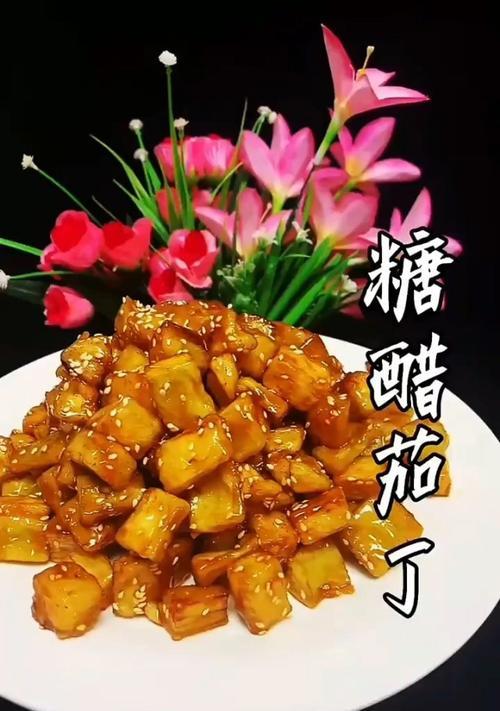 健康美味无油糖醋茄子的制作方法（健康饮食，味觉享受，）