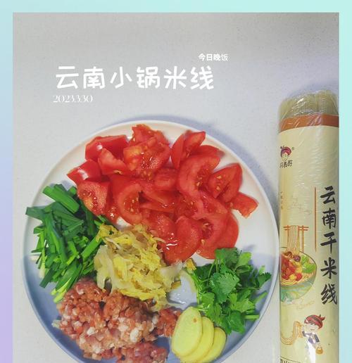 云南小锅米线的自制方法（探秘云南小吃美食文化，享受家庭烹饪的乐趣）