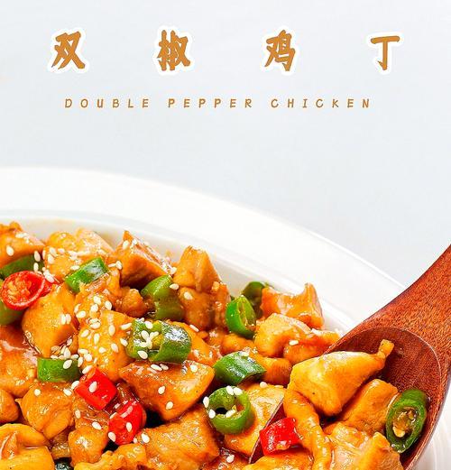 双椒鸡丁的做法（家常美食，口感香辣鲜美）