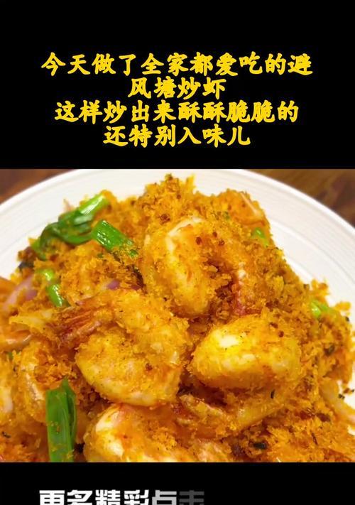 学会这道菜，让你在家也能吃到正宗的避风塘炒中虾！