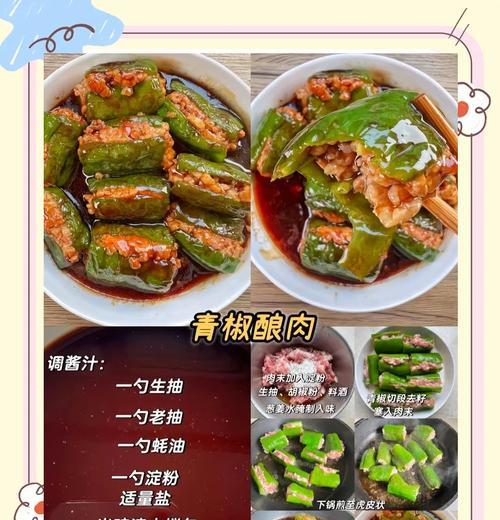 滋味家常菜-釀尖椒（用新鲜尖椒做出美味佳肴，解放味蕾的饕餮盛宴）