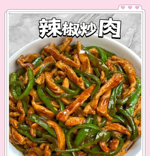 鲜美可口的以西红柿青椒肉丝，家常做法轻松学（热腾腾的一道下饭佳肴，清爽爽口的蔬菜搭配）