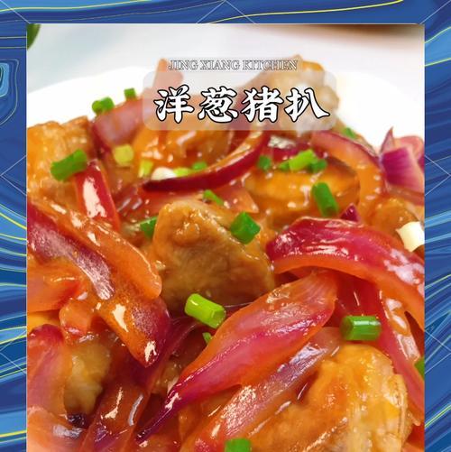 口感鲜美！洋葱炒腌肉的做法（学会这道菜，让家人大快朵颐）