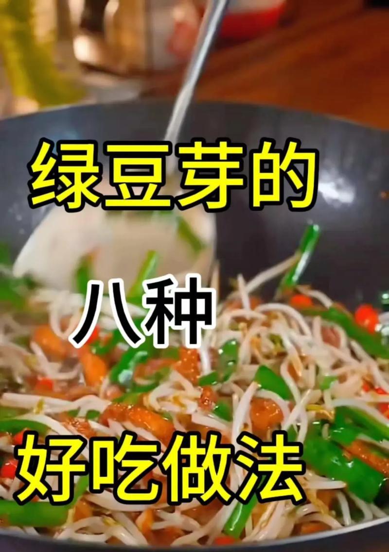爽口绿豆芽的做法（轻松掌握，享受美味健康）