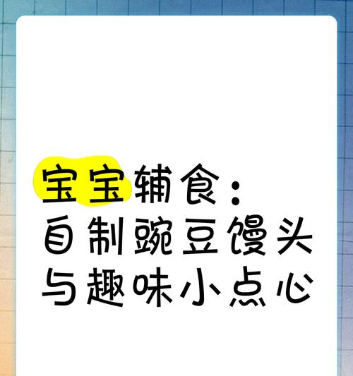 香喷喷的豌豆馒头制作方法（健康美味，家庭好选择）