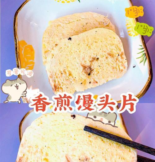 美食制作教程——香煎/炸馒头片（传统美食双倍口感）