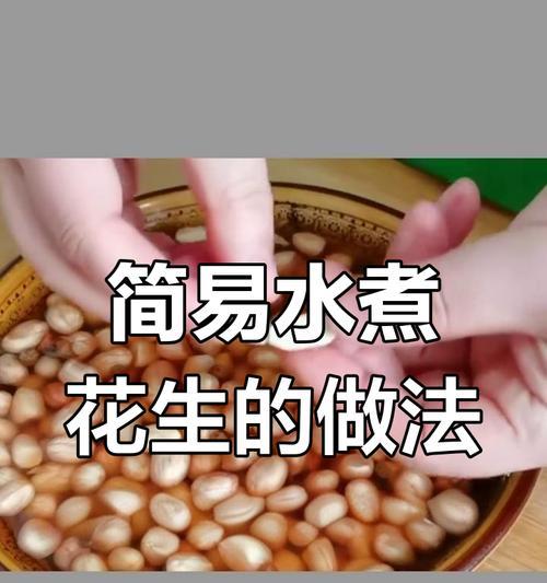 水煮花生的制作方法（健康营养的小吃，让你欲罢不能）