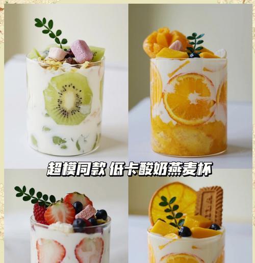 健康美味，打造营养早餐——酸奶燕麦杯的做法（营养丰富，清爽美味，让你健康全天候）