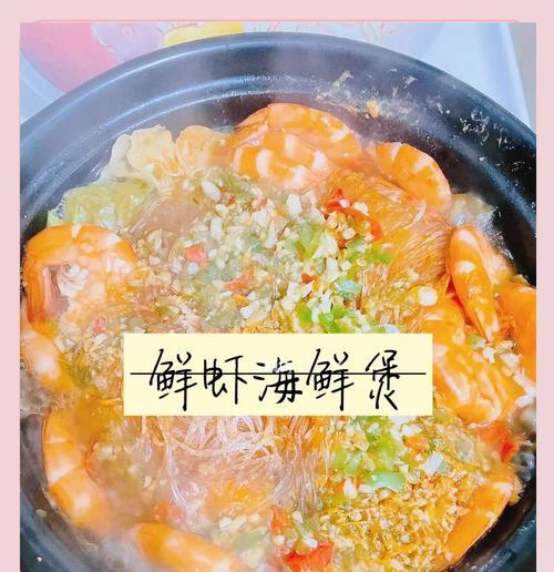 鲜美无比，虾肉粉丝煲的做法（用新鲜虾肉制作，让你享受海鲜之美！）