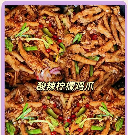 煮凤爪食谱，口感鲜美多变（学会这些技巧，轻松制作美味煮凤爪）