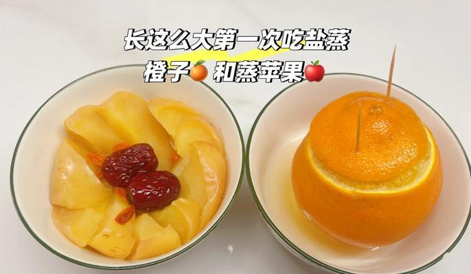 美食大全——盐蒸橙（健康美味，清香可口的盐蒸橙）