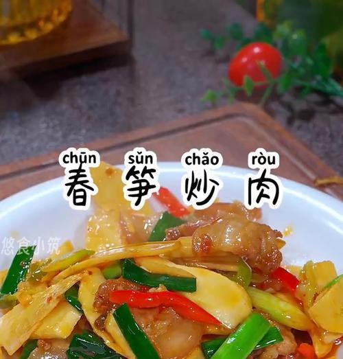 美味野笋子炒肉（采撷野味，享受自然美食）