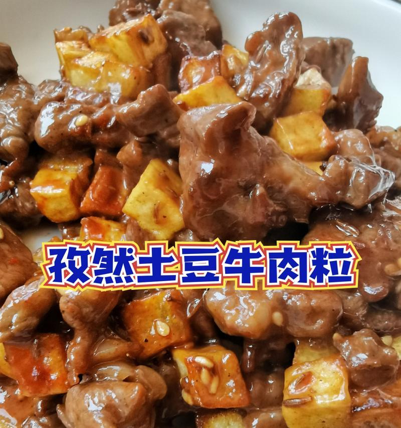 孜然土豆牛肉粒的美味做法（手把手教您做出口感鲜美的孜然土豆牛肉粒）