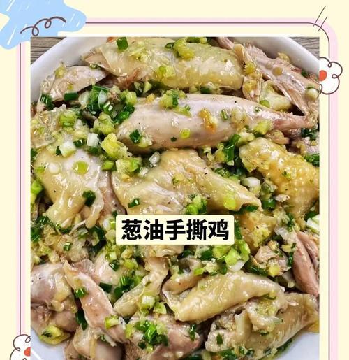 小葱拌手撕鸡脯肉的制作方法（健康美味的家常菜肴，教你如何做出好吃的手撕鸡）
